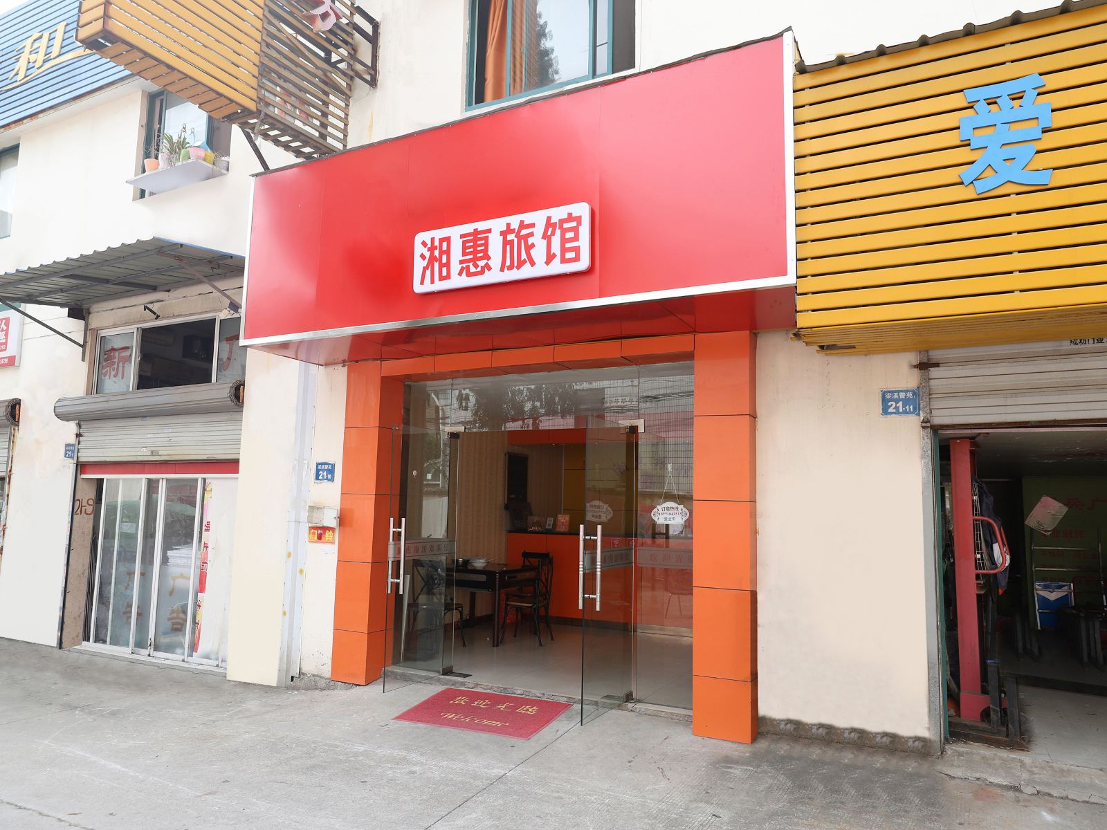 无锡湘惠旅馆