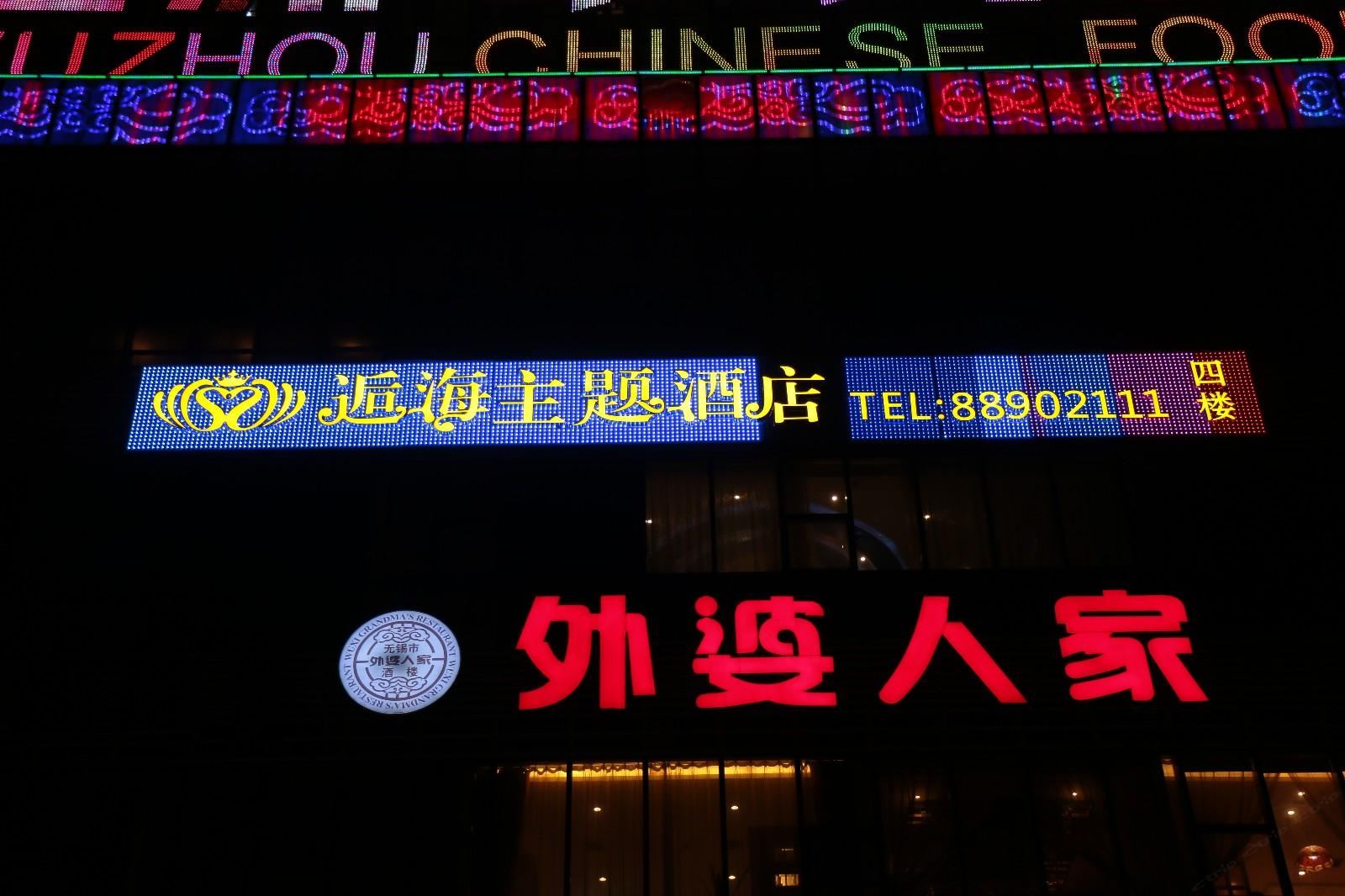 逅海主题酒店(无锡广益路店)