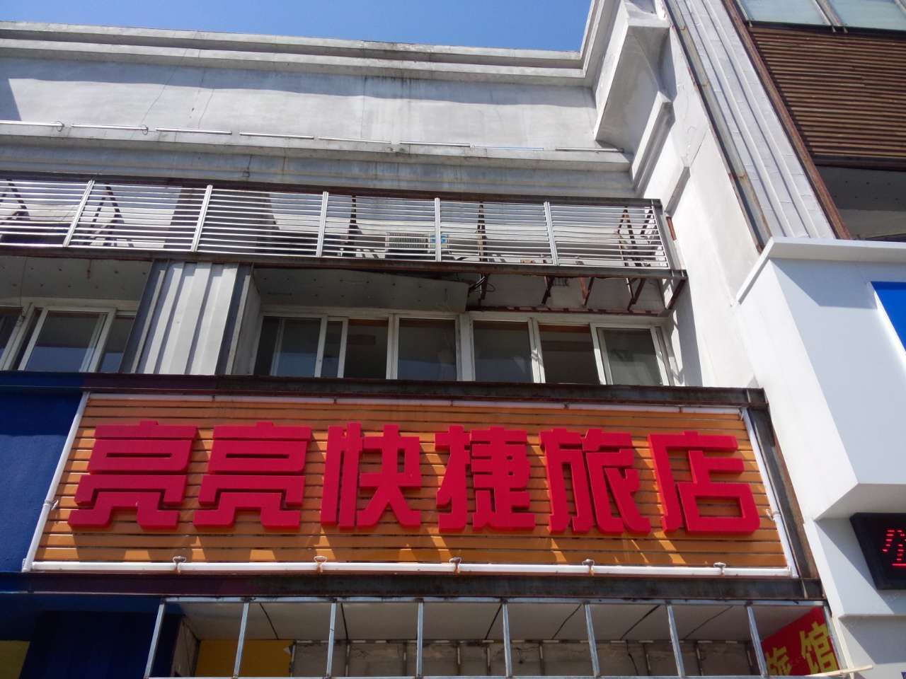 无锡亮亮快捷旅店