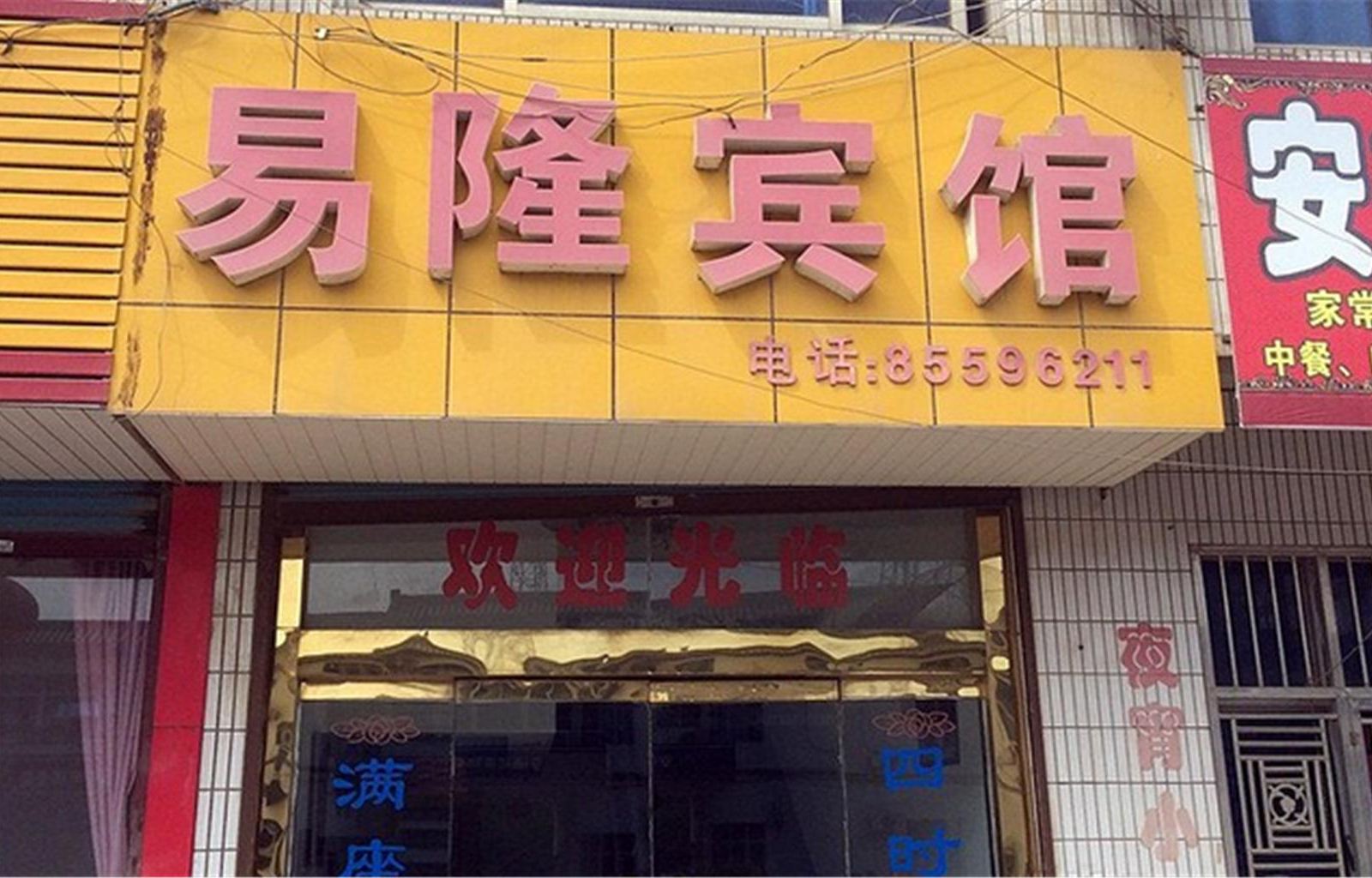 无锡易隆宾馆