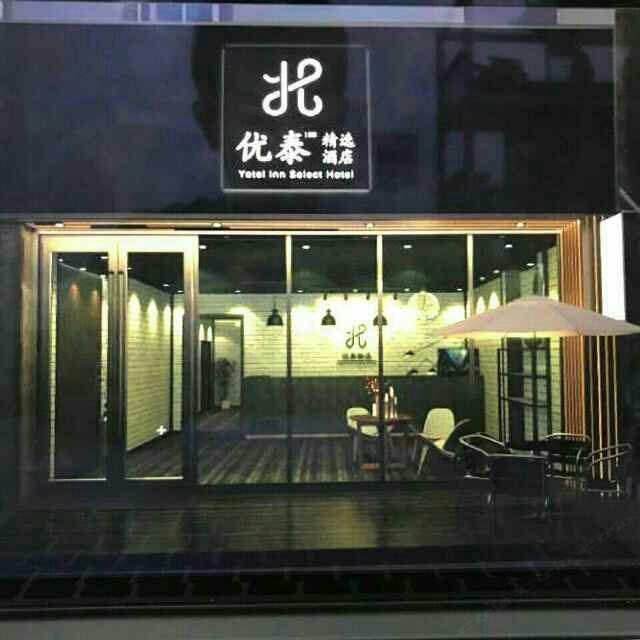 优泰168酒店(无锡万达店)