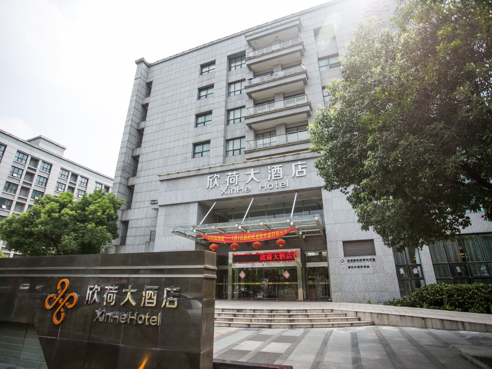 无锡欣荷大酒店
