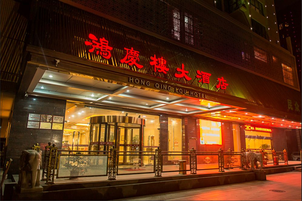 无锡鸿庆楼酒店