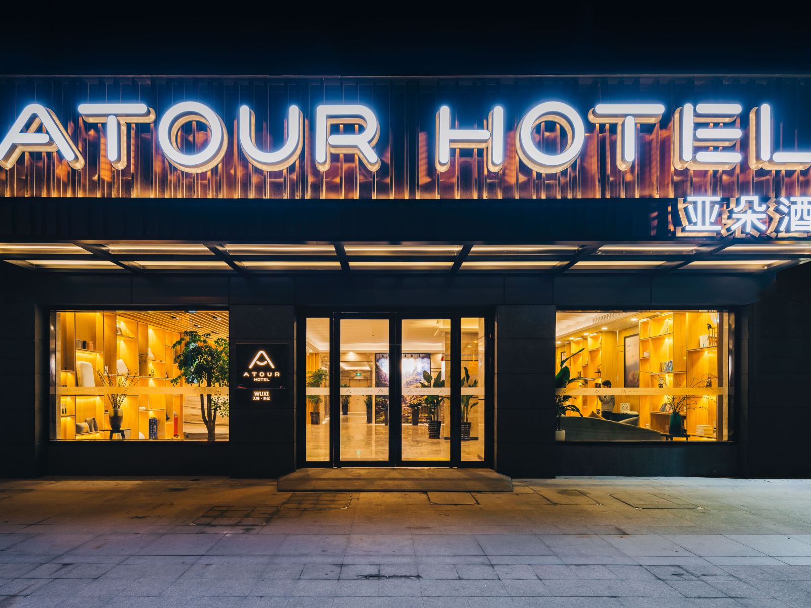 无锡新区长江北路亚朵酒店