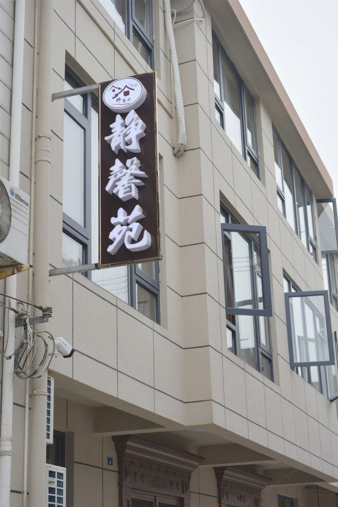 无锡静馨苑客栈