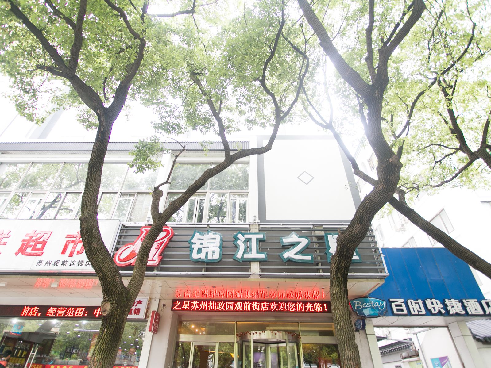 锦江之星(苏州拙政园观前街店)