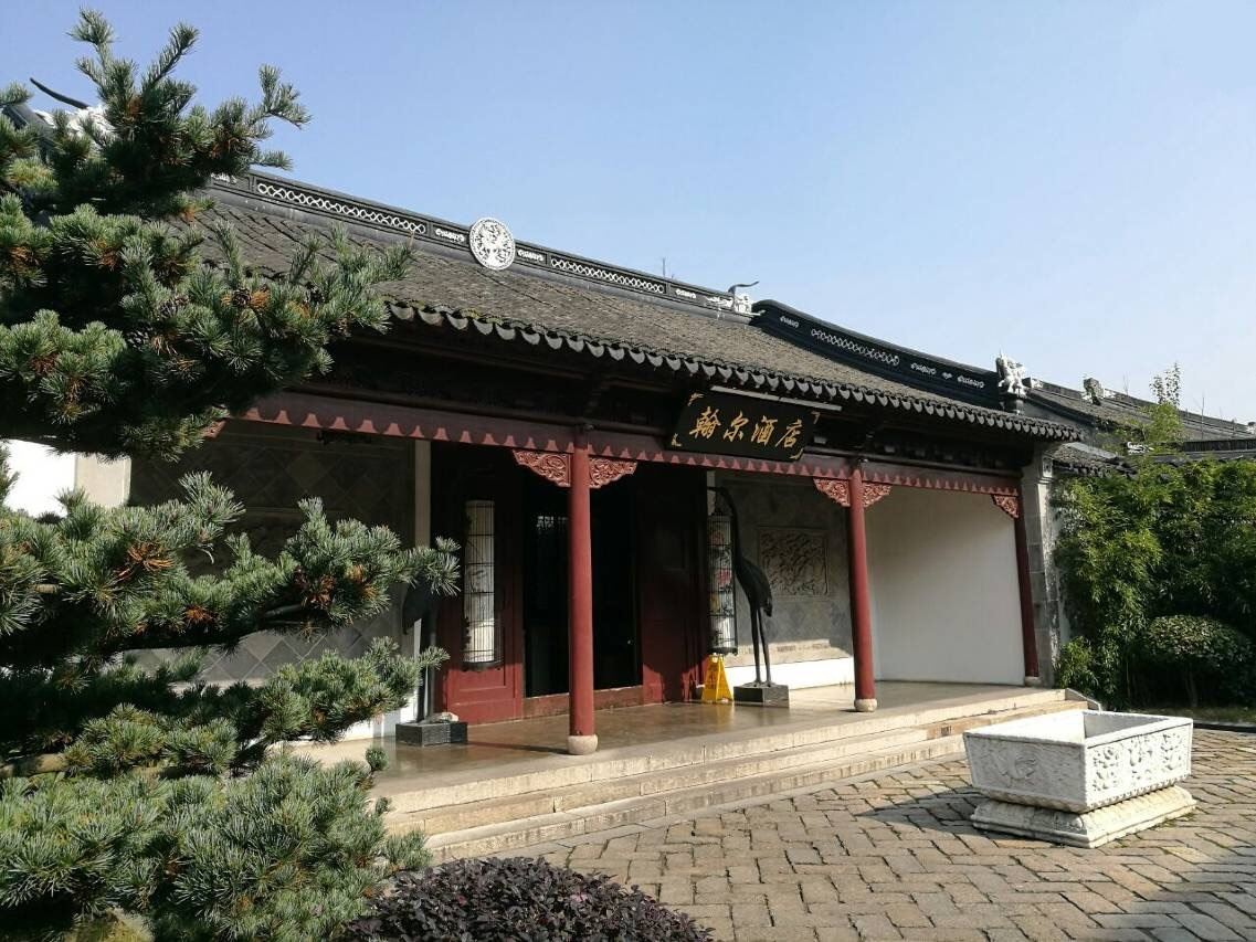 翰尔酒店(苏州斜塘老街店)