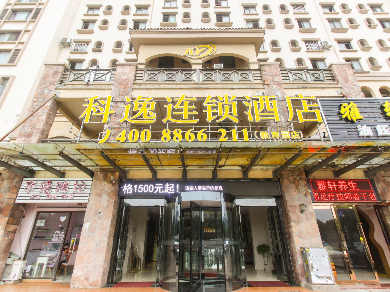 科逸连锁酒店(苏州教育园店)