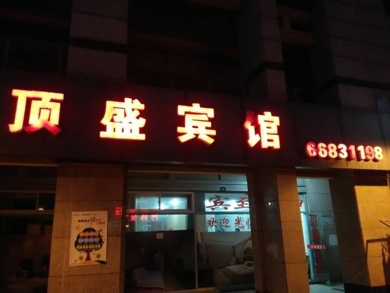 苏州顶盛宾馆