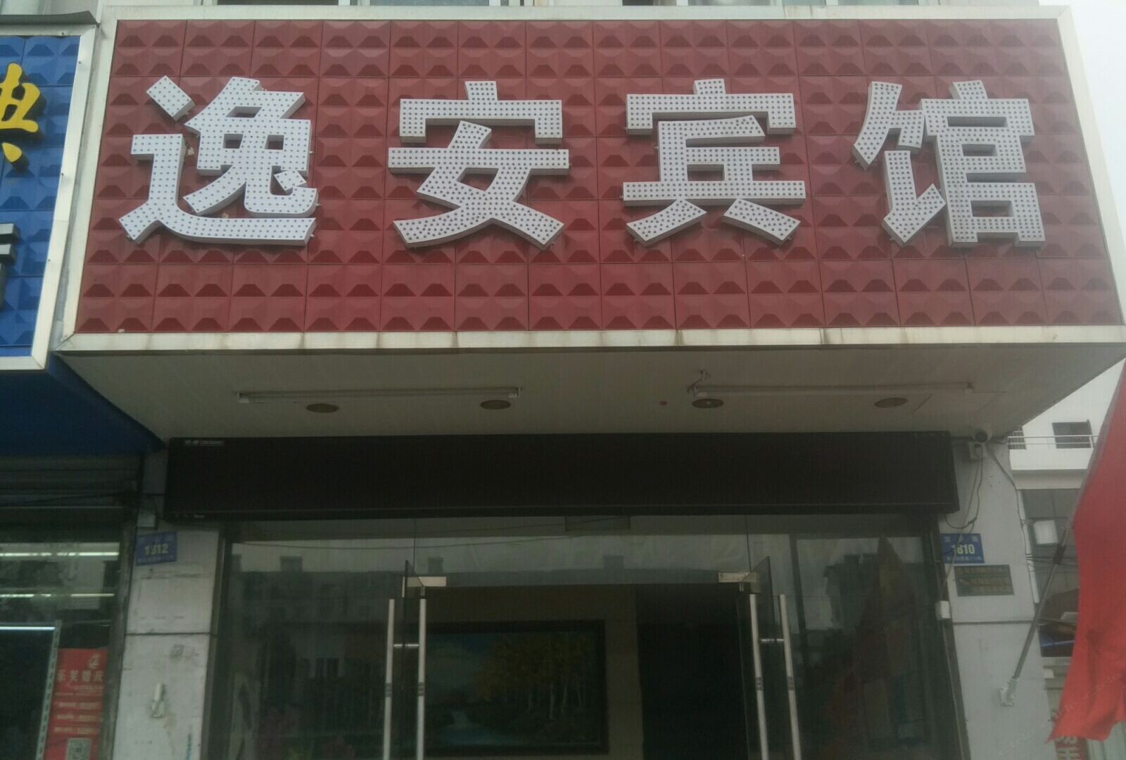 苏州逸安宾馆