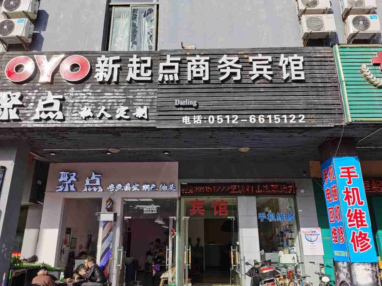 苏州新起点商务宾馆
