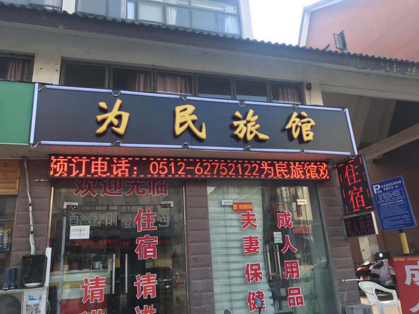 苏州为民旅馆