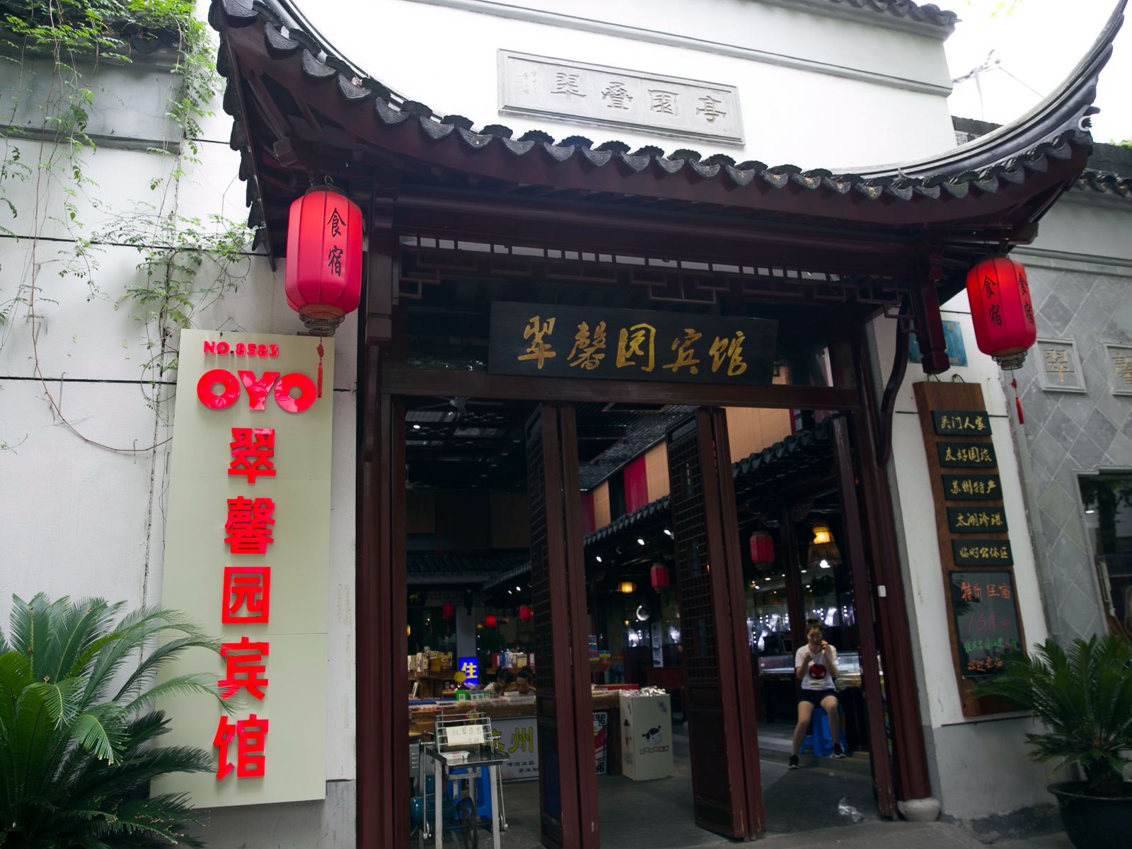 苏州翠馨园宾馆