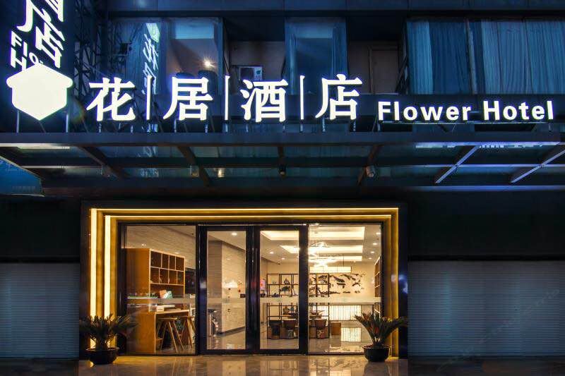 花居酒店(苏州园区娄葑店)