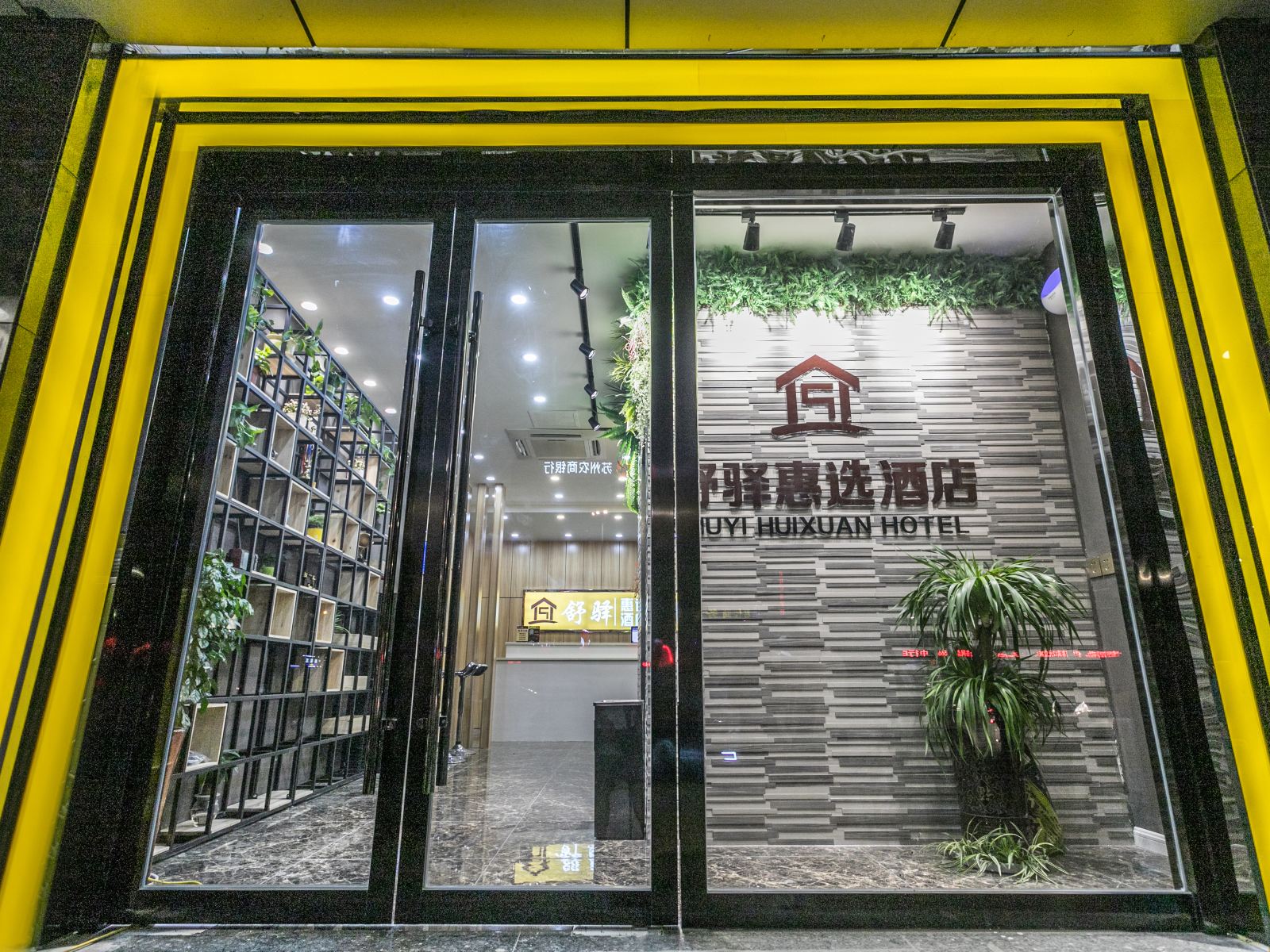 苏州舒驿惠选酒店