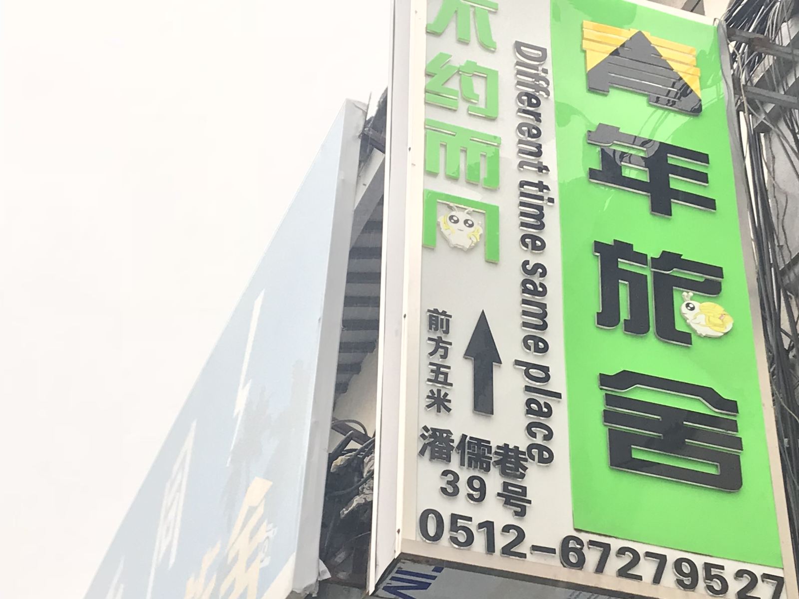 不约而同青年旅舍(苏州拙政园店)