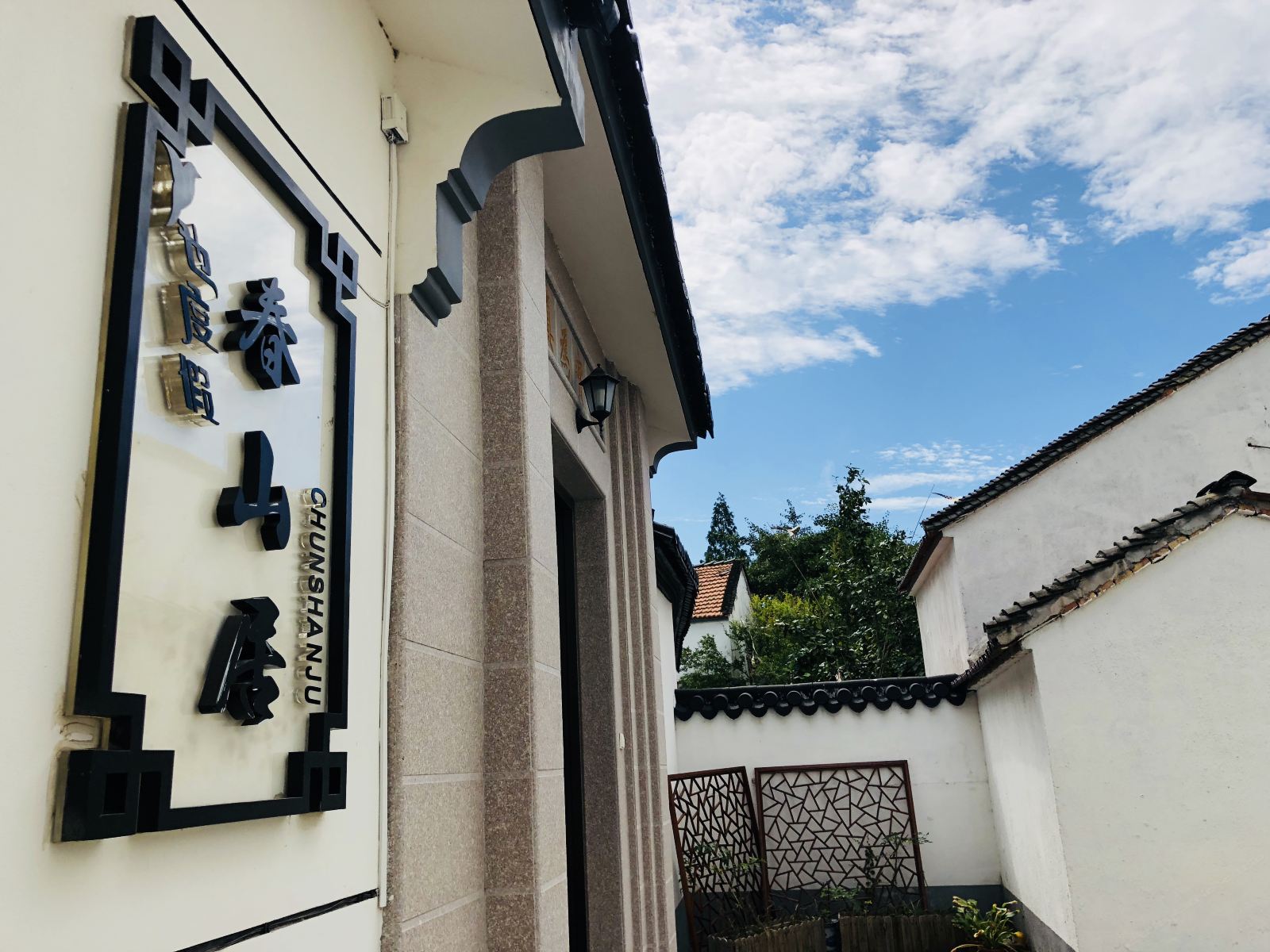 苏州也度假·春山居民宿