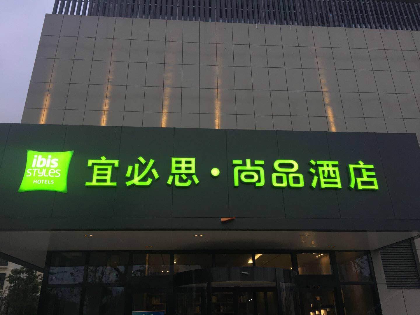 宜必思尚品酒店(苏州科技城店)