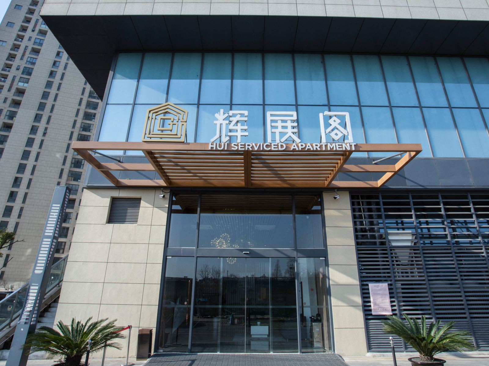 辉展阁酒店式公寓(苏州相城黄埭店)