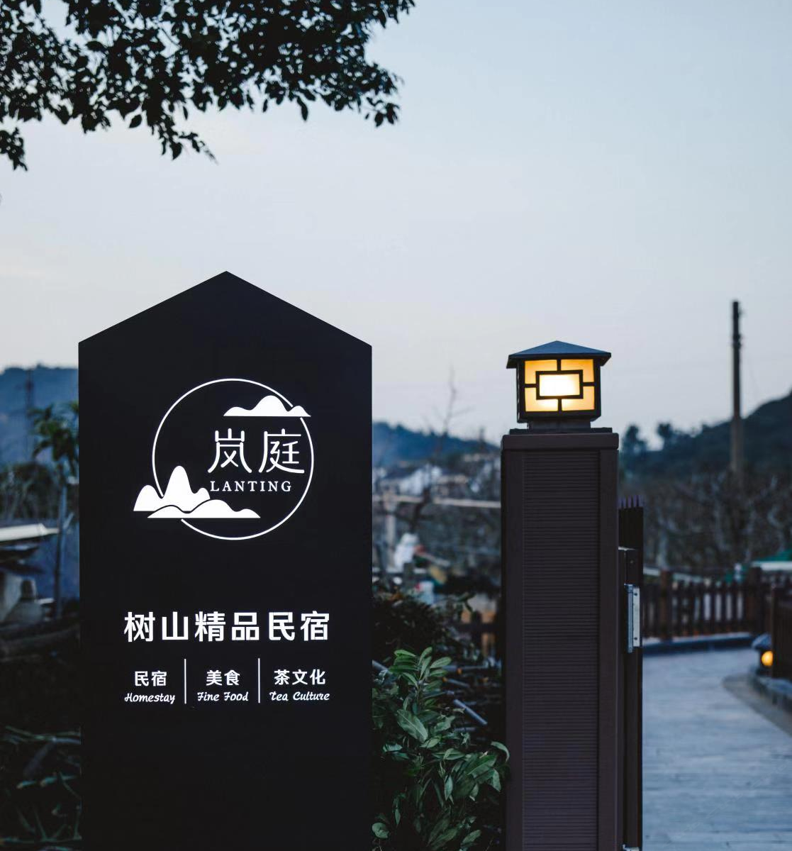 苏州岚庭树山精品民宿