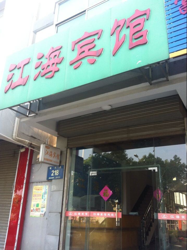 江海宾馆(扬州广陵店)