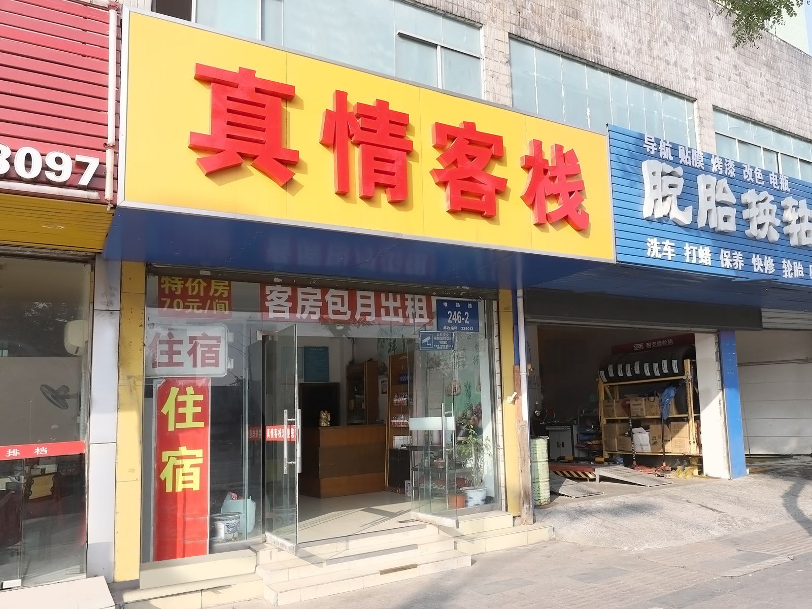 扬州真情客栈