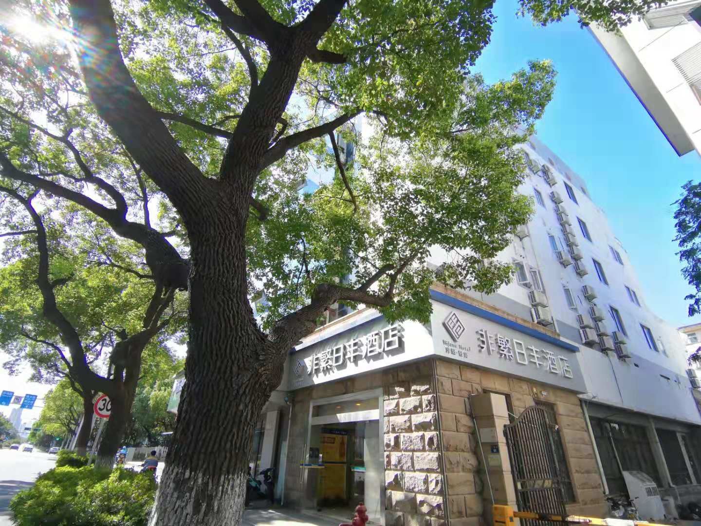 非繁·苏州日丰酒店