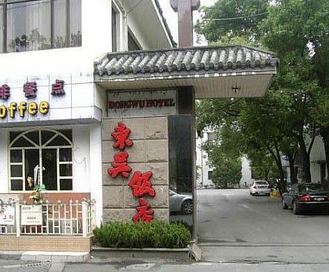 苏州东吴饭店