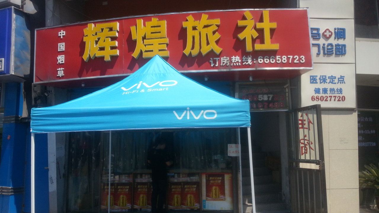 苏州辉煌旅社