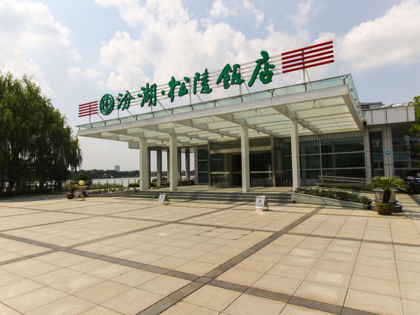 苏州汾湖松陵饭店