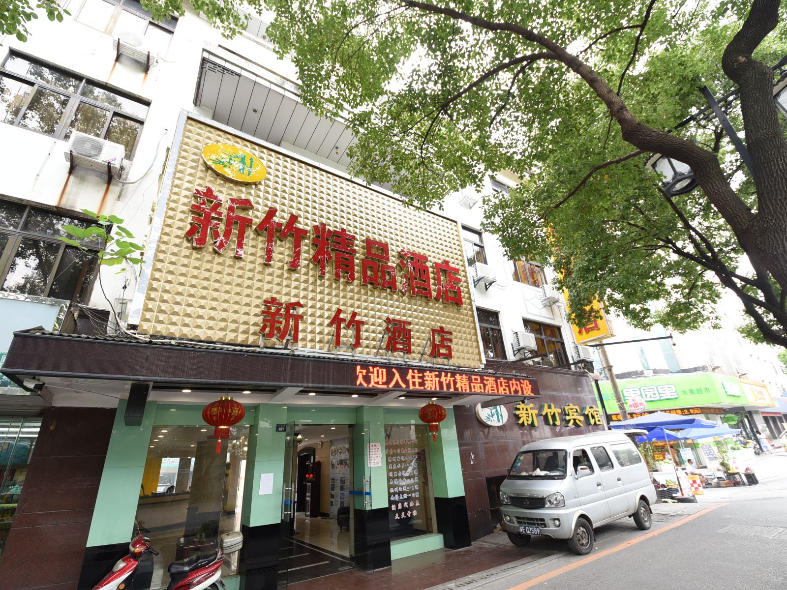 新竹精品酒店(苏州网师园店)