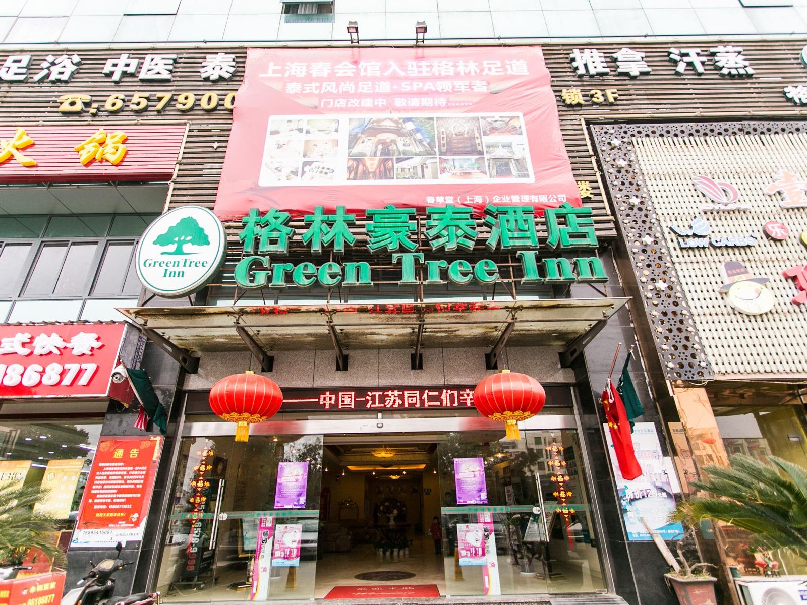 格林豪泰酒店(苏州相城活力岛店)