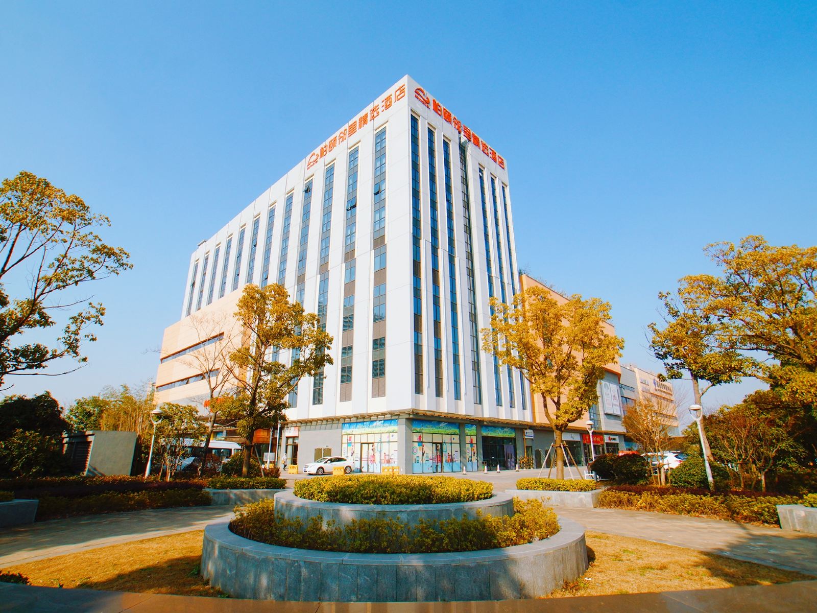 柏颐邻里精选酒店(苏州工业园区独墅湖店)