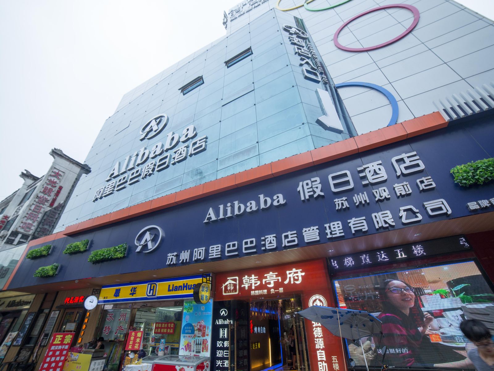 阿里巴巴假日酒店（苏州观前店）