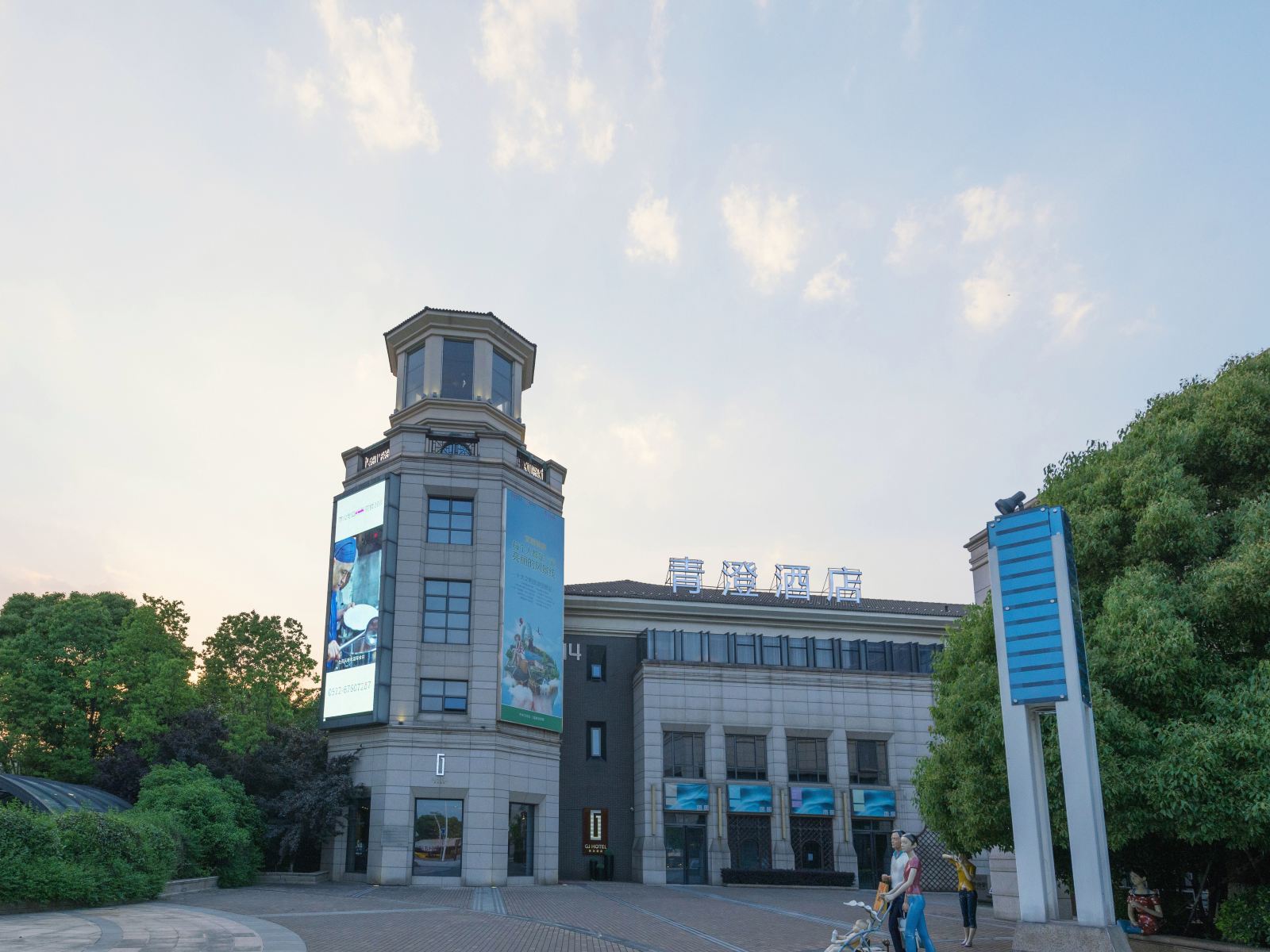 青澄美程酒店(苏州金鸡湖李公堤店)