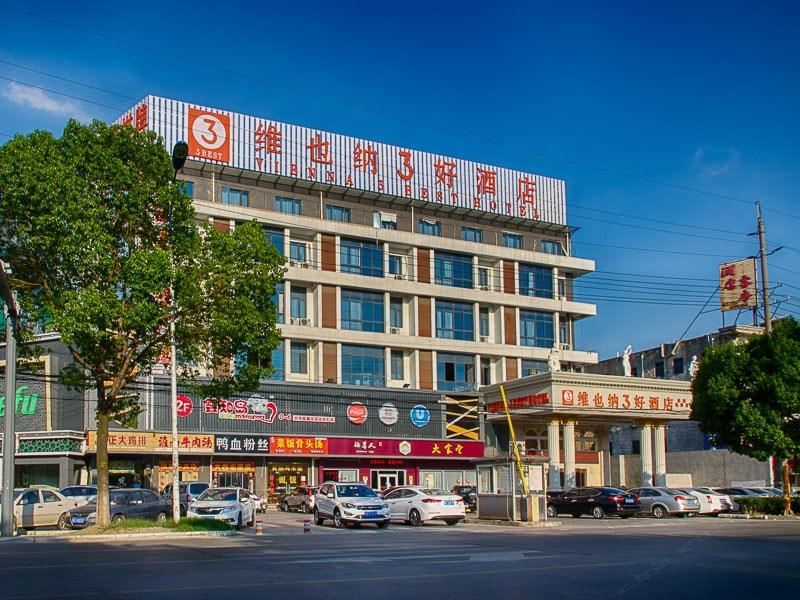 维也纳3好酒店(苏州苏南机场店)