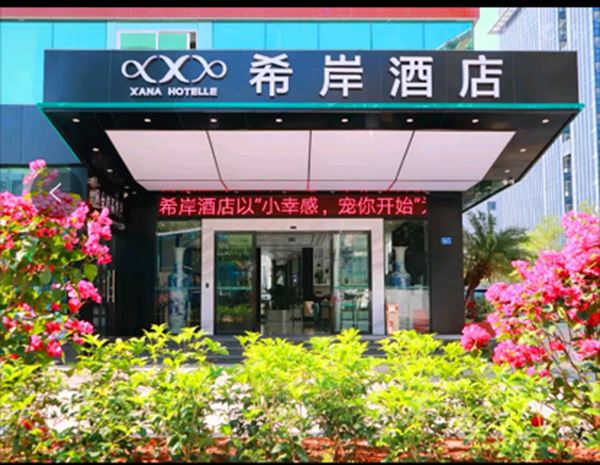希岸酒店(苏州石路山塘街景区店)