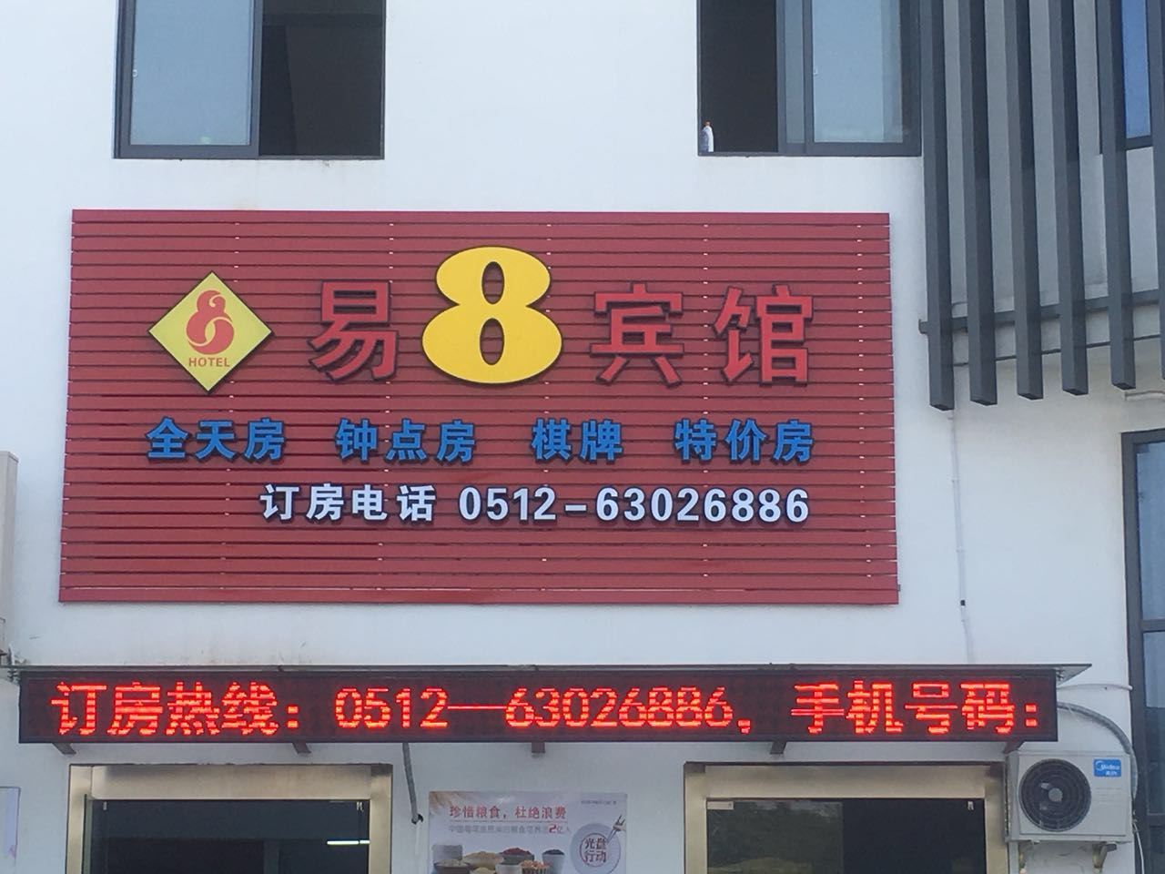 苏州易八宾馆