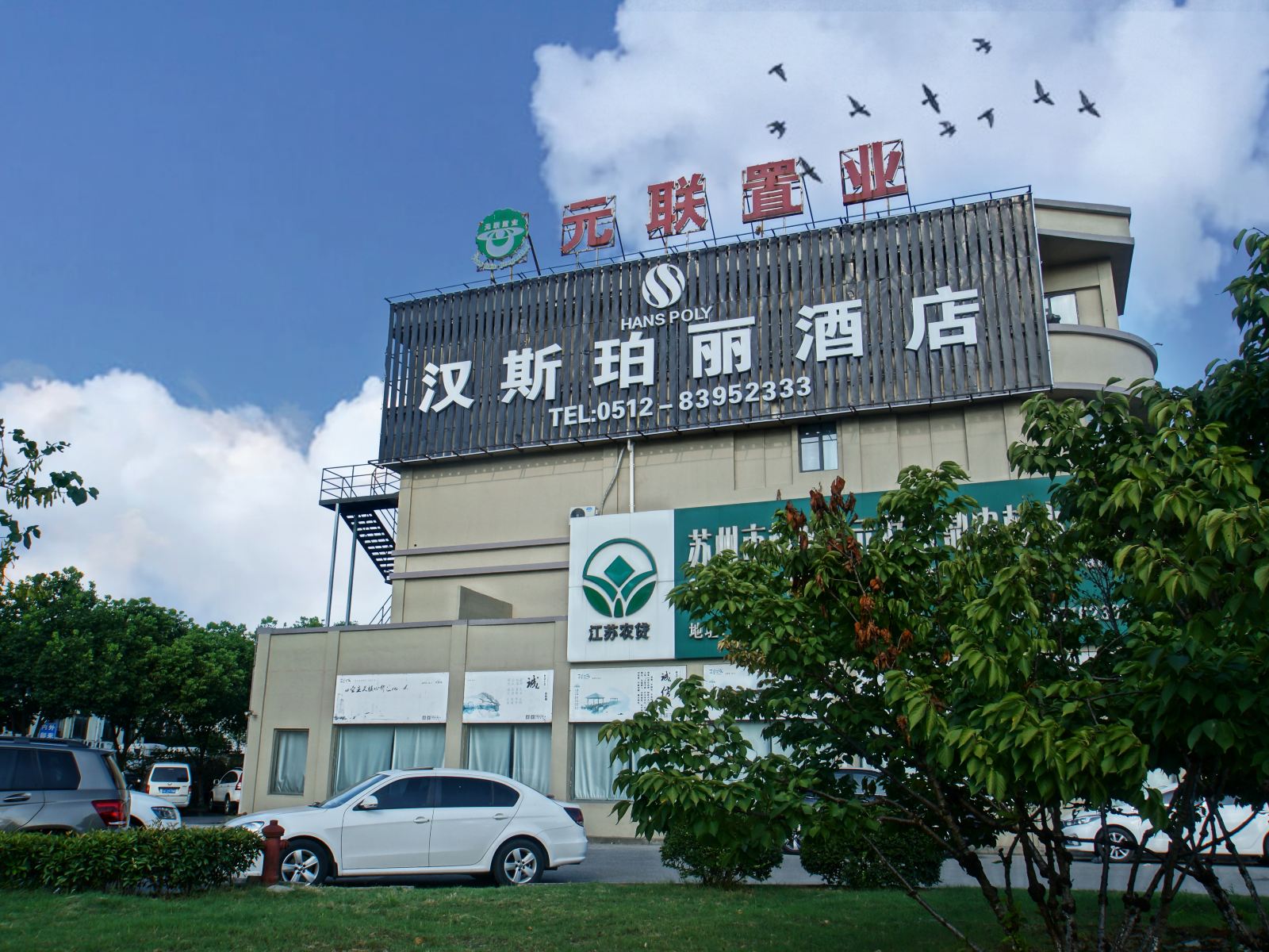 苏州汉斯珀丽酒店
