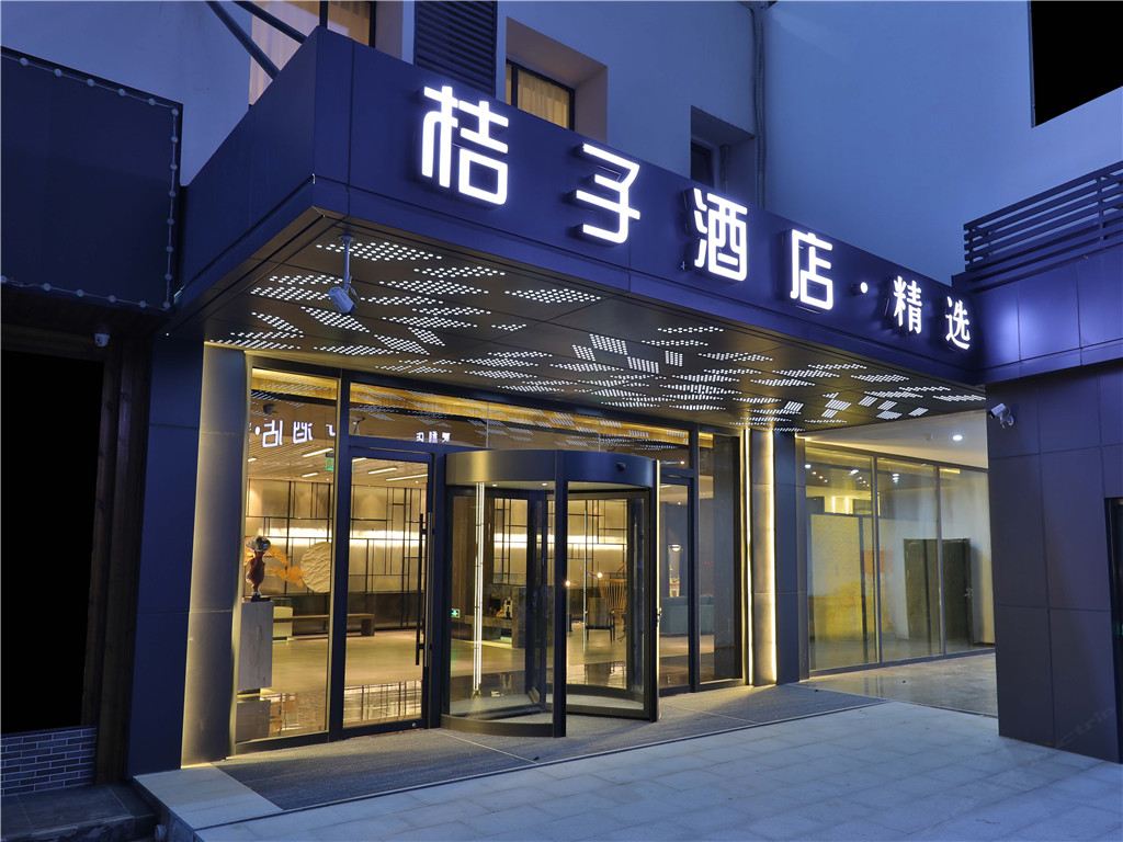 桔子酒店·精选(苏州北站采莲广场店)