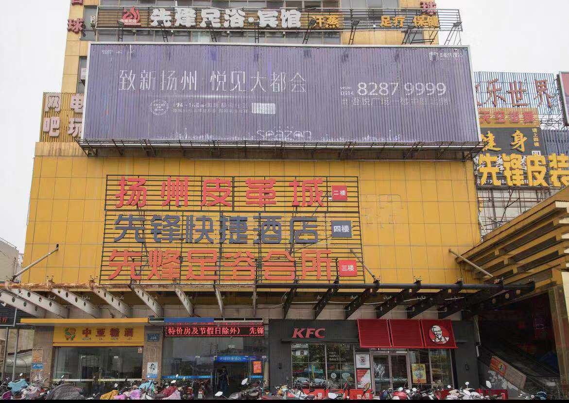 扬州先锋快捷酒店
