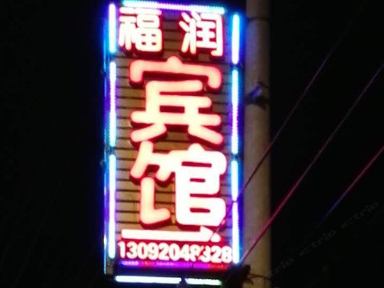 扬州福润宾馆