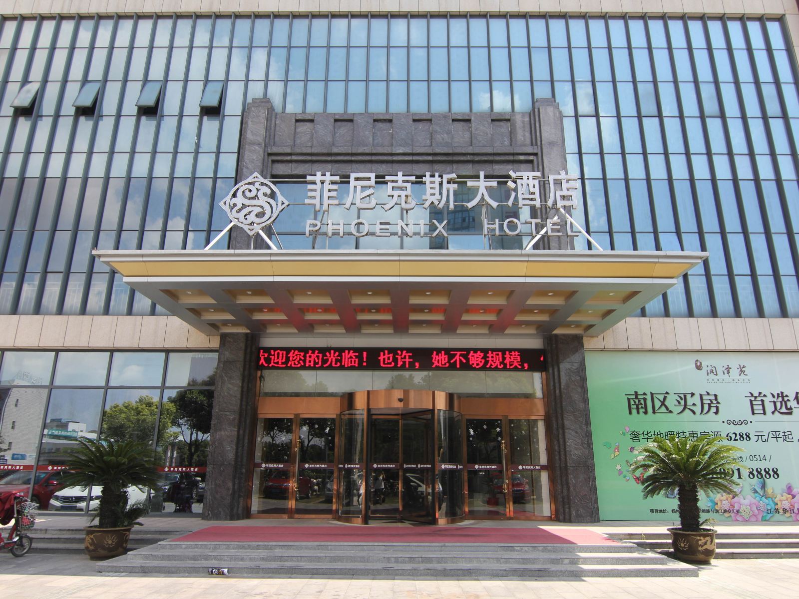 扬州菲尼克斯大酒店