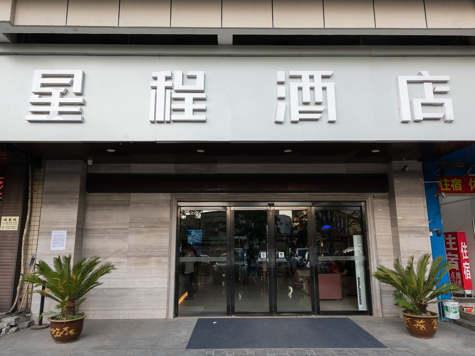 星程酒店(扬州万达广场店)