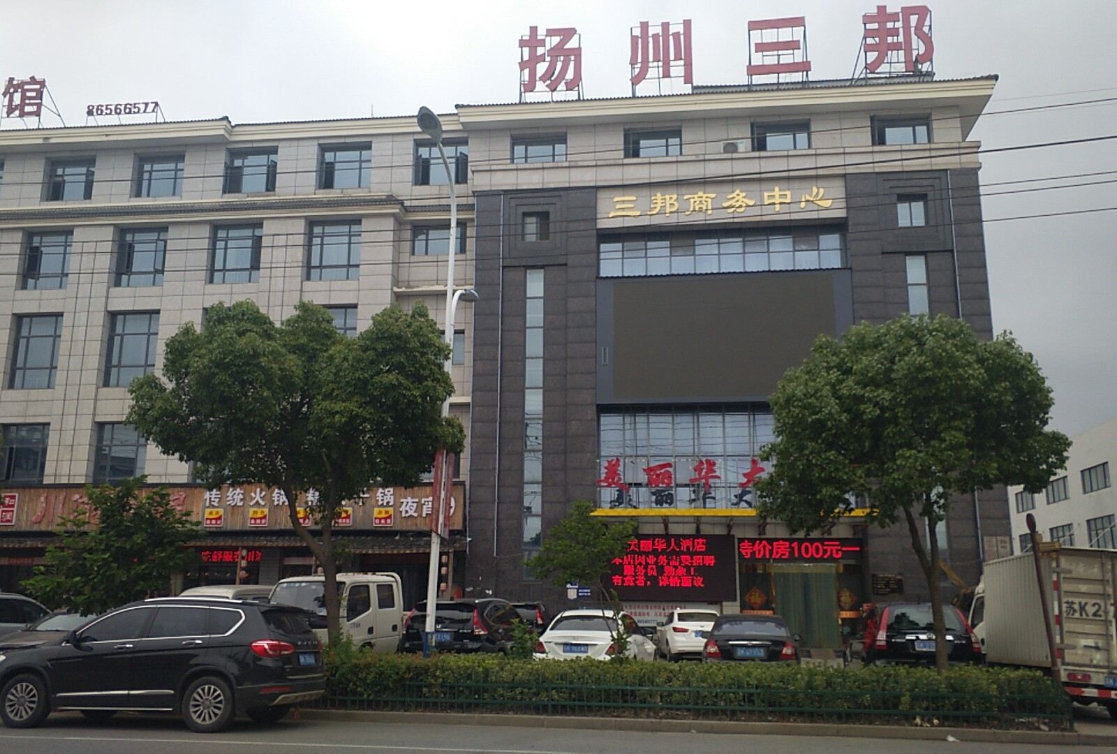 江都三邦大酒店