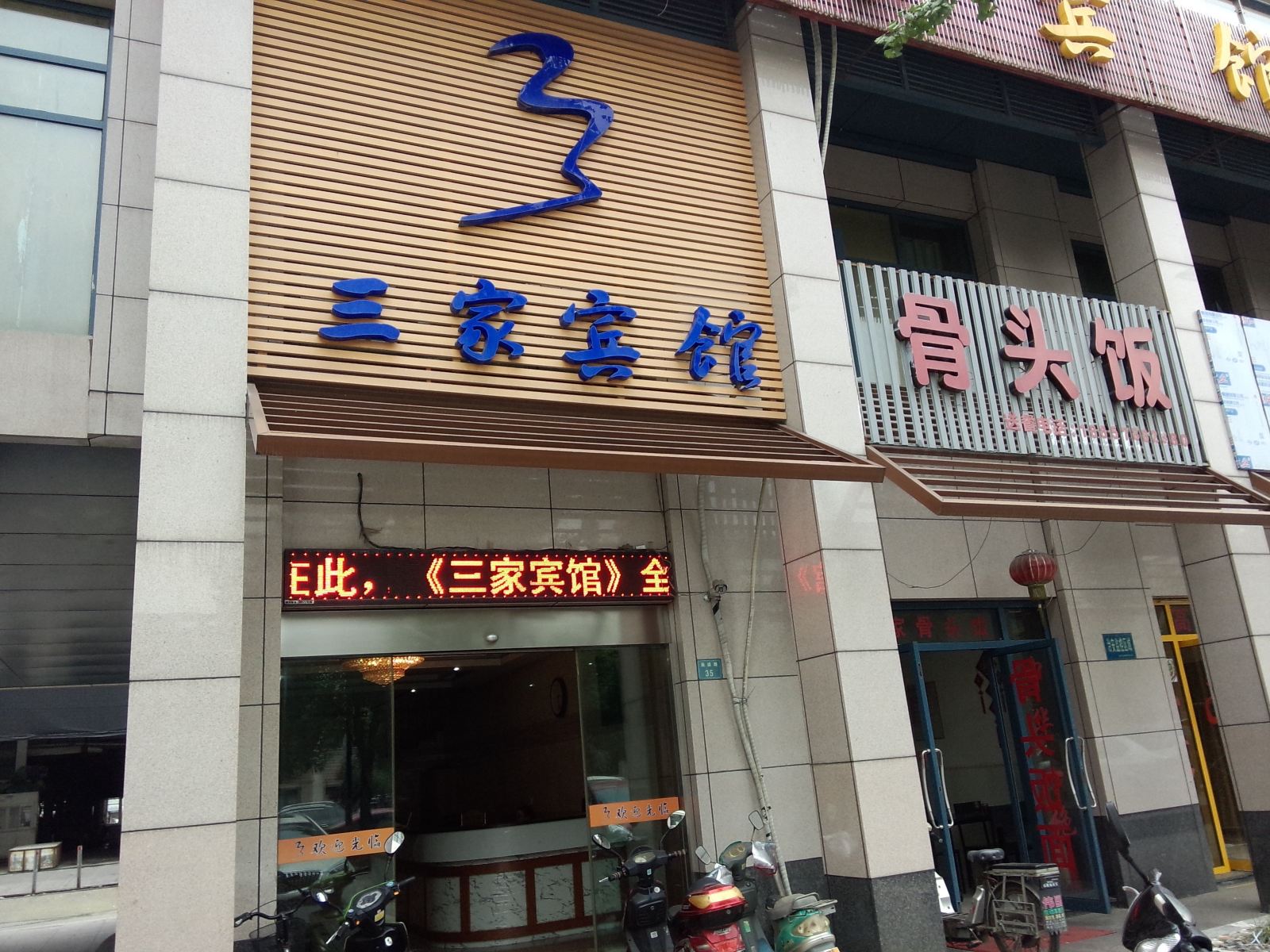 杭州三家宾馆