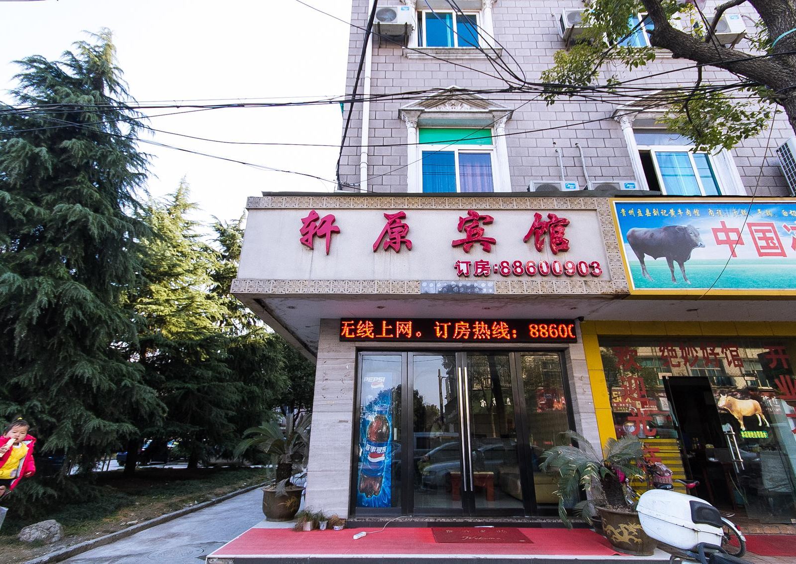 杭州轩原宾馆