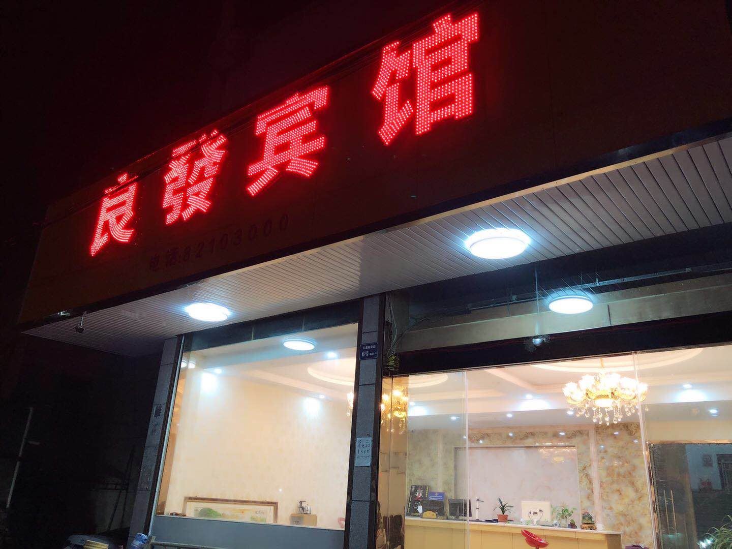 杭州良发宾馆