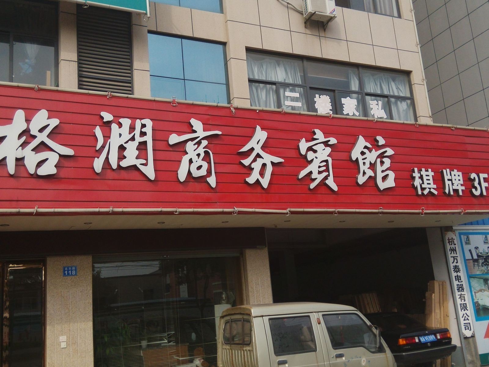 杭州格润商务宾馆