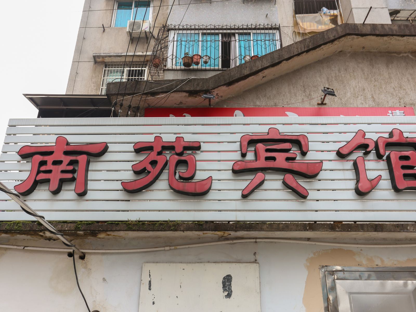 杭州南苑宾馆